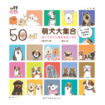 现货 萌犬大集合 超人气宝贝犬漫画图鉴小百科 玛佳著 世界图书出版公司