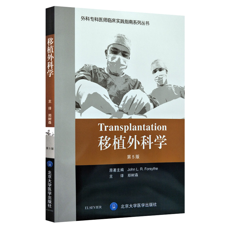 正版现货 外科专科医师临床实践指南系列丛书 移植外科学(第五版)郑树森主译 北京大学医学出版社
