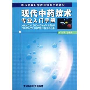 现货 现代中药技术专业入门手册(医药高等职业教育创新示范教材)包淑英主编 中国医药科技出版社