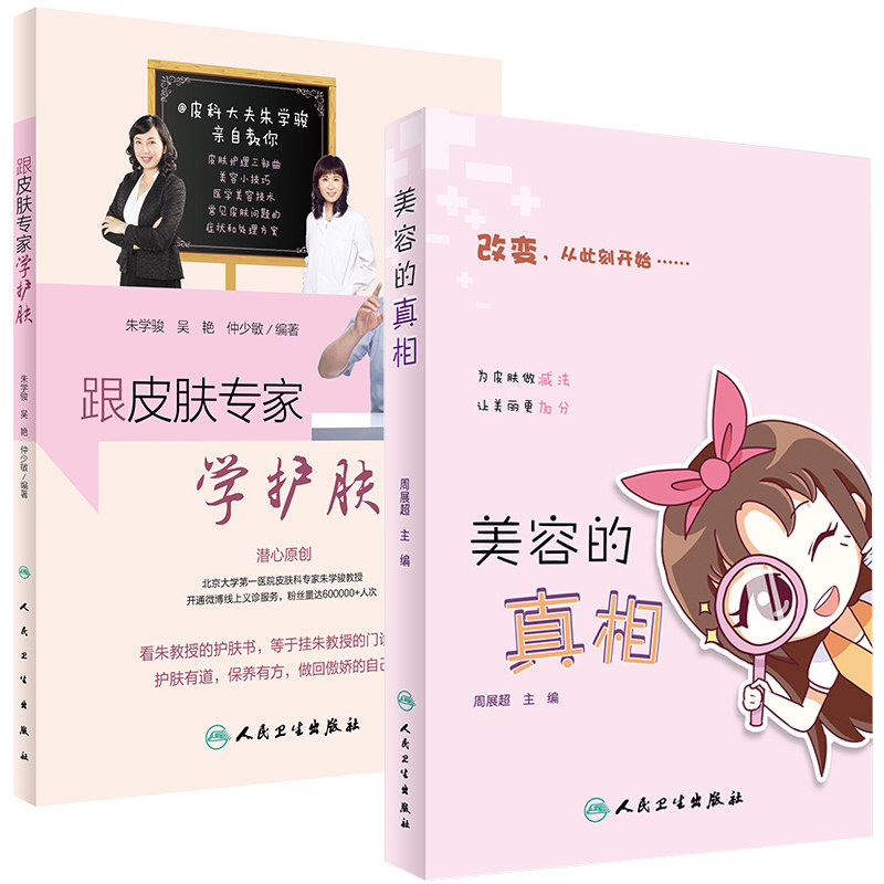 跟皮肤专家学护肤+美容的真相 周展超 朱学骏 女性零基础学美容护肤养生入门书籍 女人初学者美容美体皮肤护理专业知识教程