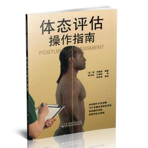 正版现货 体态评估操作指南 简.约翰逊编著 天津科技翻译出版社