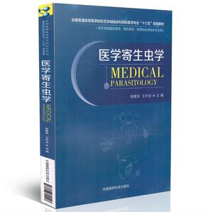 正版现货 医学寄生虫学(本科/十三五/供五年制临床医学等相关专业用)柳建发主编 中国医药科技出版社