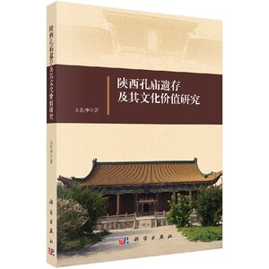 正版现货 陕西孔庙遗存及其文化价值研究 王长坤著 科学出版社
