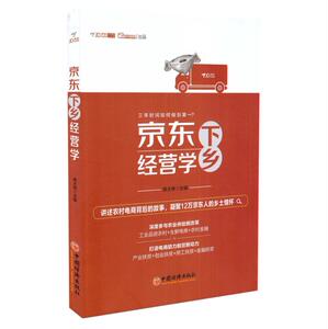 正版现货 京东下乡经营学 平装 非彩图 席大伟编著 中国经济出版社