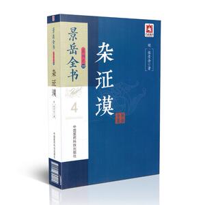 正版现货 杂证谟(景岳全书系列之四)张景岳著 中国医药科技出版社