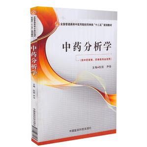 正版现货 中药分析学(全国普通高等中医药院校药学类“十二五”规划教材/供中医学类专业用)张丽 尹华主编 中国医药科技出版社