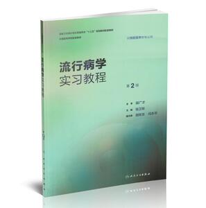 正版现货 流行病学实习教程(第2版/本科/配套教材/供预防医学类用)张卫东 主编 人民卫生出版社
