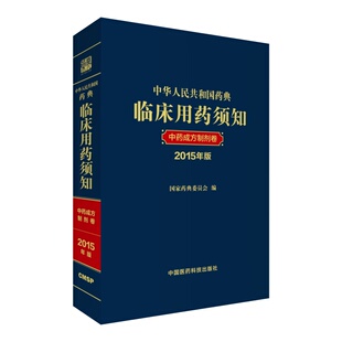 正版 中药成方制剂卷 2015年版中华人民共和国药典临床用药须知 中国医药科技出版社 中华人民共和国药典配套用书2015年版