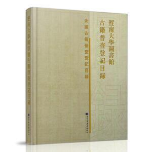 正版现货 暨南大学图书馆古籍普查登记目录 北京图书馆出版社