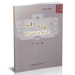 现货 学中医必读经典口袋书 小儿药证直诀 钱乙著 医案医话 掌中宝 中国医药科技出版社