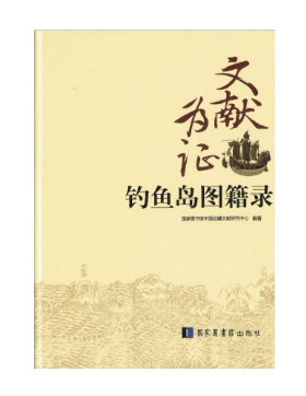 正版现货 文献为证：钓鱼岛图籍录(精装黑白图)国家图书馆出版社