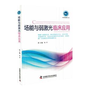 正版现货 实用家庭理疗丛书 场能与弱激光 低强度激光 临床应用 朱平主编 中国科学技术出版社