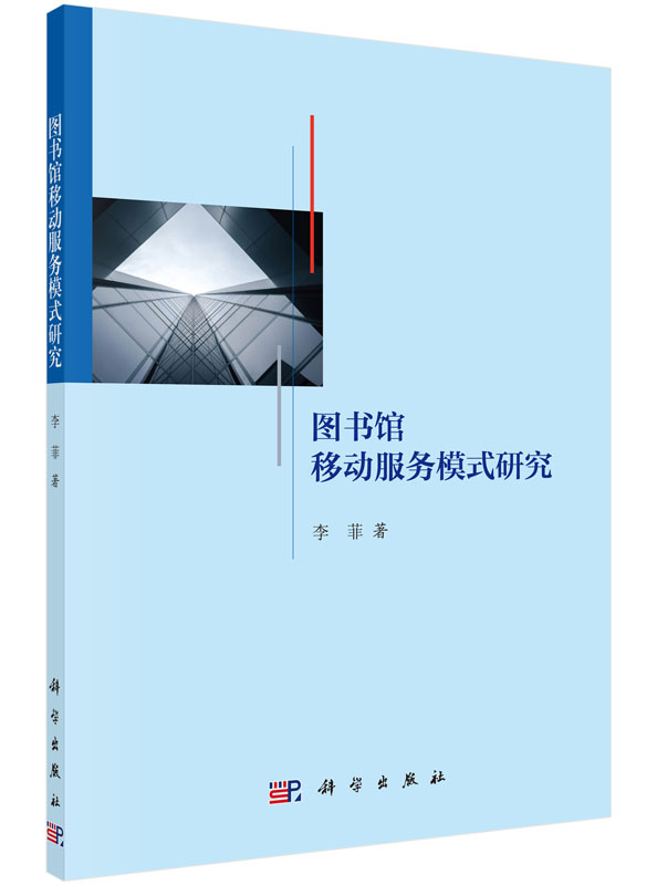 正版现货 图书馆移动服务模式研究 李菲编 科学出版社
