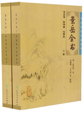 正版现货 中医临床必读丛书景岳全书上/景岳全书下明 张介宾 人民卫生出版社 中医古籍四大名著四小中医书籍