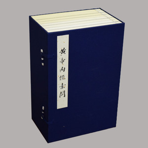 正版现货 黄帝内经素问(任应秋藏 明赵府居敬堂本)共8册 北京科学技术出版社