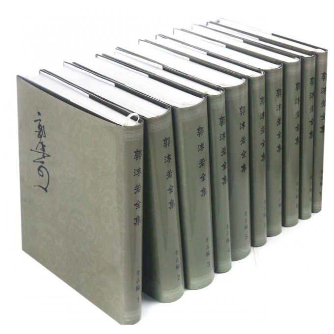 现货 郭沫若全集·考古编 科学出版社