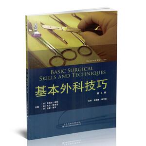 正版现货 基本外科技巧 第2版 天津科技翻译出版社