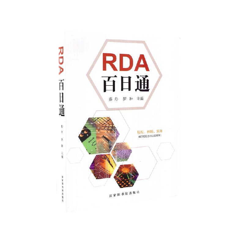 现货 RDA百日通 蔡丹 罗翀主编 国家图书馆出版社 书籍/杂志/报纸 中国文化/民俗 原图主图