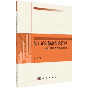 正版现货 员工正向偏离行为管理—基于领导力视角的研究 李红主编 科学出版社