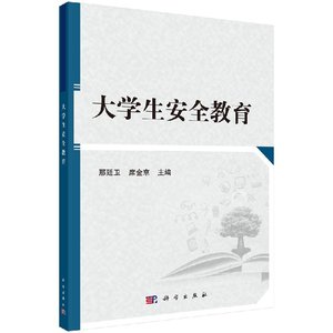 正版现货 大学生安全教育 邢廷卫 科学出版社