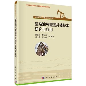 正版现货 复杂油气藏固井液技术研究与应用 郭小阳 李早元等 科学出版社