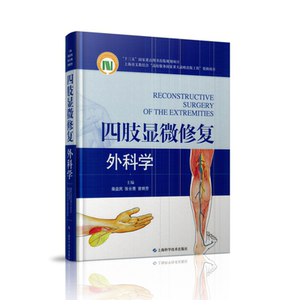现货 四肢显微修复外科学 上海科学技术出版社