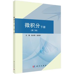 正版现货 微积分（下册）第二版 郁大刚，陆伟民主编 科学出版社