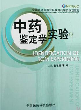 现货 中药鉴定学实验(全国高等专科教育药学类规划教材)中国医药科技出版社