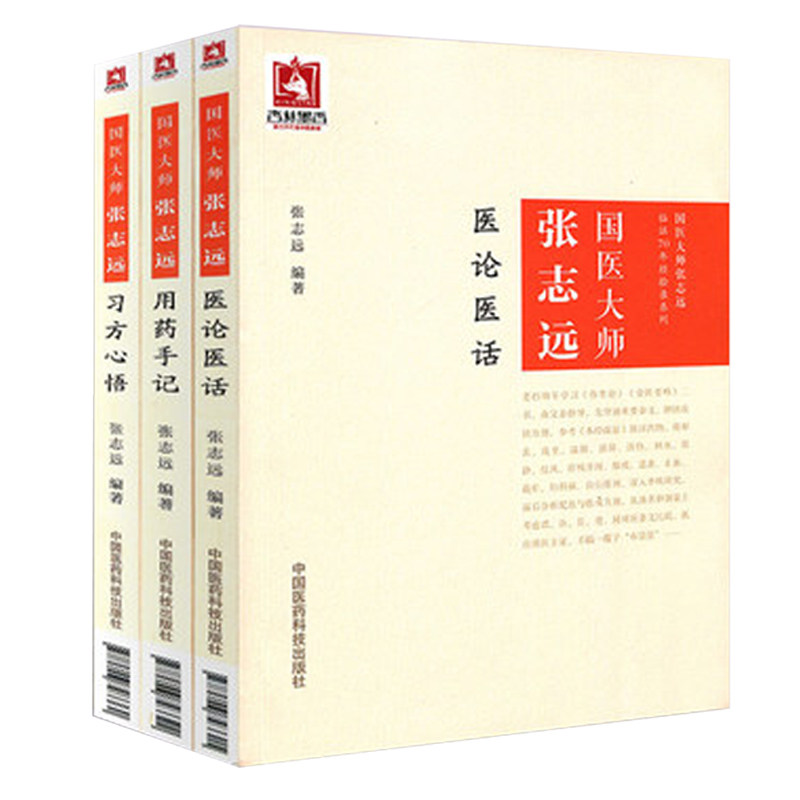 正版现货 国医大师张志远临证70年经验录系列 习方心悟+用药手记+医论医话 全3册 平装版 张志远编著 中国医药科技出版社