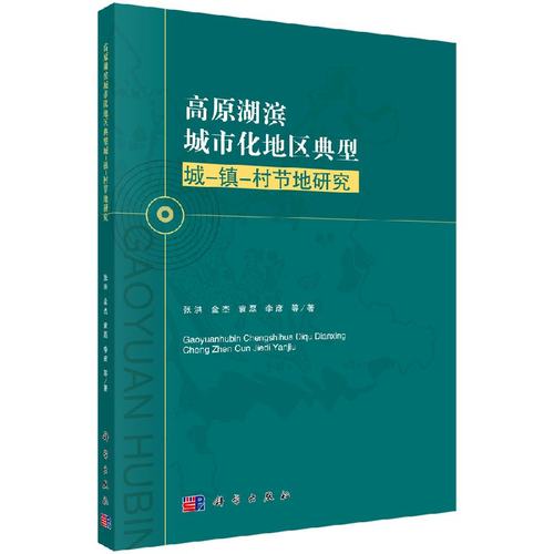 正版现货 高原湖滨城市化地区典型城镇村节地研究 张洪著 科学出版社