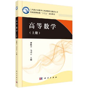 正版现货 高等数学 上册(十三五普通高等教育本科规划教材)曹殿立 马巧云 科学出版社