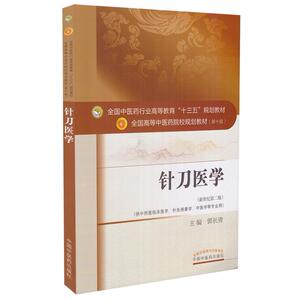 正版现货 针刀医学(新世纪第二版)(本科/十三五/第十版/供中西医临床医学 针灸推拿学 中医学等专业用)郭长青主编