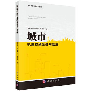 正版现货 城市轨道交通设备与系统 颜景林 孙景冬著 科学出版社