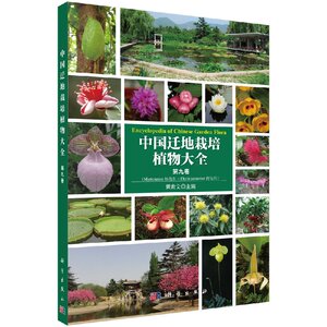 正版现货 中国迁地栽培植物大全 第九卷 黄宏文著 科学出版社