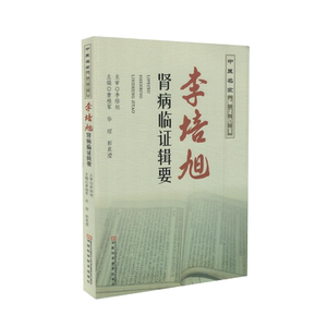 现货 中医名家临证验案 李培旭肾病临证辑要 唐桂军 华琼 郭泉滢主编 河南科学技术出版社