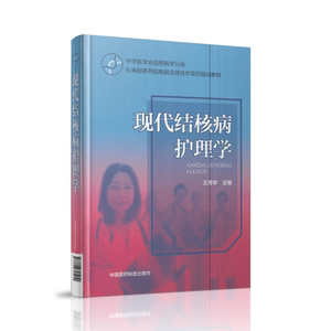 现货 现代结核病护理学(中华医学会结核病学分会 礼来耐多药结核病全球合作项目培训教材)中国医药科技出版社