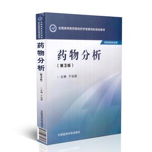 正版现货 药物分析(第三版)(全国高等医药院校药学类第四轮规划教材)于治国主编 中国医药科技出版社