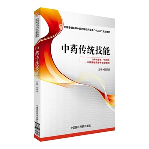 正版现货 中药传统技能(全国普通高等中医药院校药学类“十二五”规划教材/供中西医临床医学等专业用)