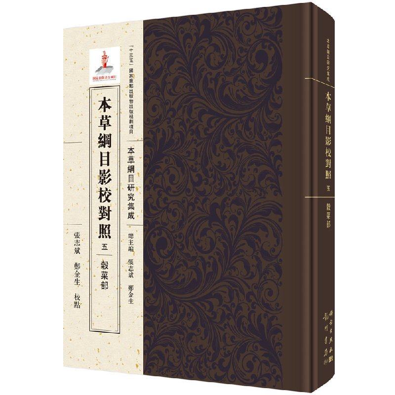 现货 本草纲目影校对照五·谷菜部 ”十三五”国家重点出版物出版规划项目 《本草纲目》研究集成 科学出版社