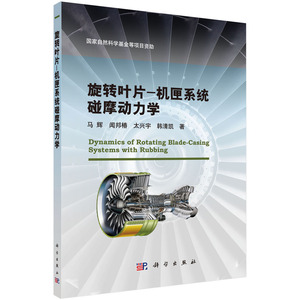 正版现货 旋转叶片-机匣系统碰摩动力学 马辉等 科学出版社
