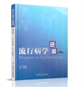 正版现货 流行病学进展 第13卷 叶冬青主编 人民卫生出版社