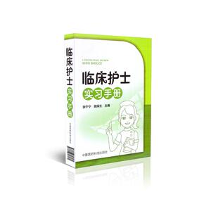 现货 临床护士实习手册 张宁宁 刘颖编 中国医药科技出版社