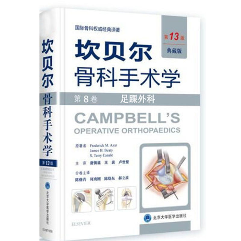 正版现货 坎贝尔骨科手术学 典藏版 第13版12版 第8卷 足踝外科 原人军版 北京大学医学出版社