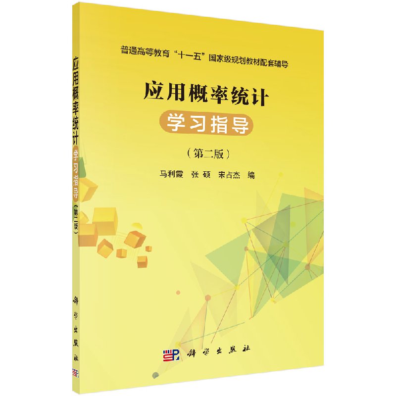 正版现货应用概率统计学习指导马利霞张硕宋占杰著科学出版社