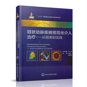 正版现货 冠状动脉疾病规范化介入治疗-从指南到实践 方唯一主编 北京大学医学出版社