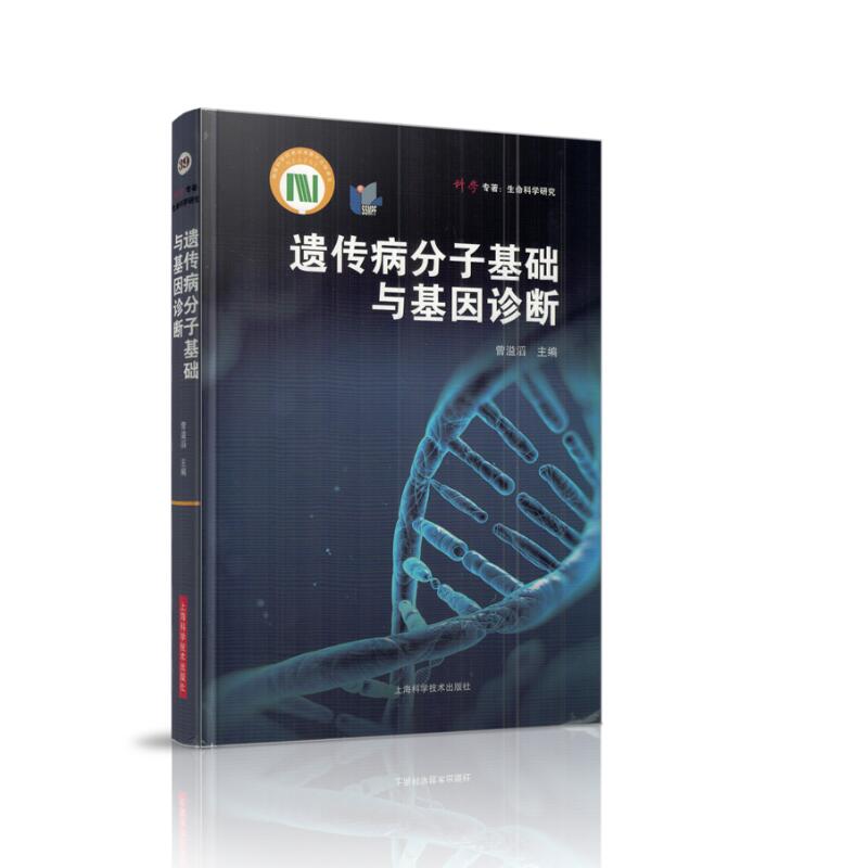 正版现货 遗传病分子基础与基因诊断 曾溢滔主编 上海科学技术出版社