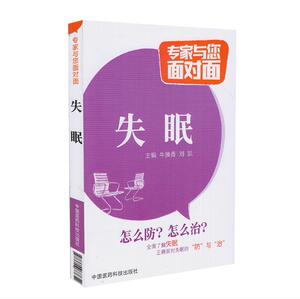 正版现货 失眠(专家与您面对面）牛换香 刘凯主编 中国医药科技出版社