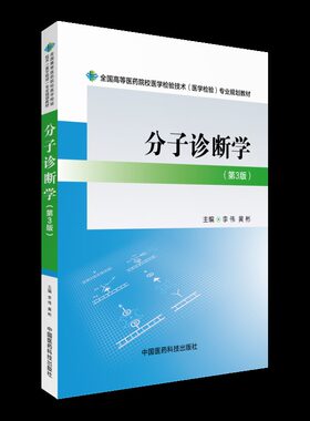 正版现货 分子诊断学(第3版)(本科/医学检验技术)李伟 黄彬主编 中国医药科技出版社