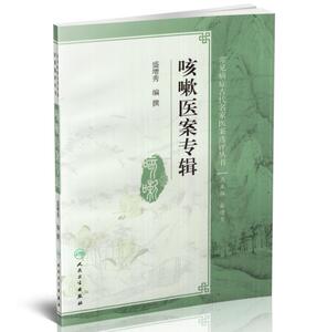 正版现货 常见病症古代名家医案选评丛书—咳嗽医案专辑 盛增秀主编 人民卫生出版社