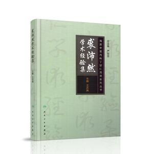 正版现货 海派中医丁甘仁内科流派系列丛书 裘沛然学术经验集 王庆其著 人民卫生出版社